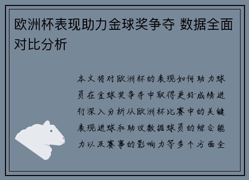 欧洲杯表现助力金球奖争夺 数据全面对比分析 欧洲杯表现助力金球奖争夺 数据全面对比分析