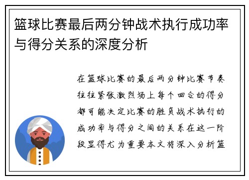 篮球比赛最后两分钟战术执行成功率与得分关系的深度分析 篮球比赛最后两分钟战术执行成功率与得分关系的深度分析