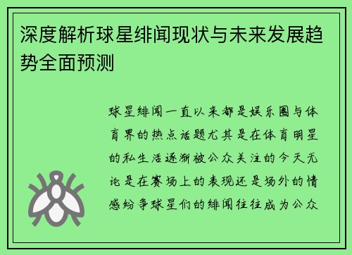 深度解析球星绯闻现状与未来发展趋势全面预测 深度解析球星绯闻现状与未来发展趋势全面预测