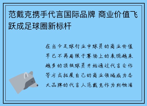 范戴克携手代言国际品牌 商业价值飞跃成足球圈新标杆 范戴克携手代言国际品牌 商业价值飞跃成足球圈新标杆
