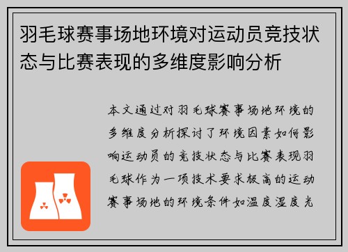 羽毛球赛事场地环境对运动员竞技状态与比赛表现的多维度影响分析 羽毛球赛事场地环境对运动员竞技状态与比赛表现的多维度影响分析