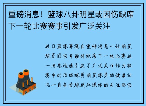 重磅消息!篮球八卦明星或因伤缺席下一轮比赛赛事引发广泛关注 重磅消息!篮球八卦明星或因伤缺席下一轮比赛赛事引发广泛关注