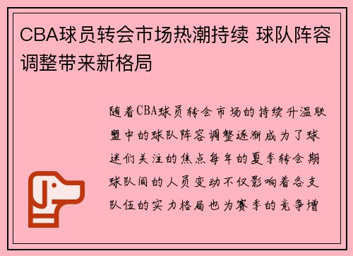 CBA球员转会市场热潮持续 球队阵容调整带来新格局 CBA球员转会市场热潮持续 球队阵容调整带来新格局