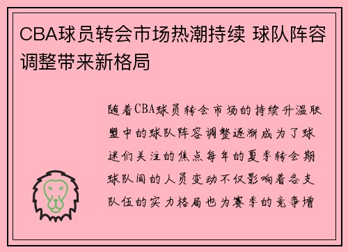 CBA球员转会市场热潮持续 球队阵容调整带来新格局