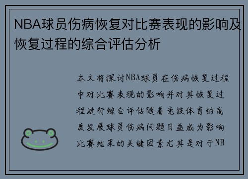 NBA球员伤病恢复对比赛表现的影响及恢复过程的综合评估分析 NBA球员伤病恢复对比赛表现的影响及恢复过程的综合评估分析