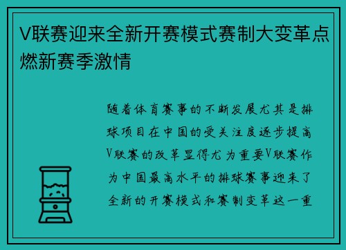 V联赛迎来全新开赛模式赛制大变革点燃新赛季激情