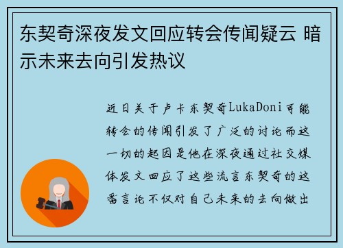东契奇深夜发文回应转会传闻疑云 暗示未来去向引发热议 东契奇深夜发文回应转会传闻疑云 暗示未来去向引发热议