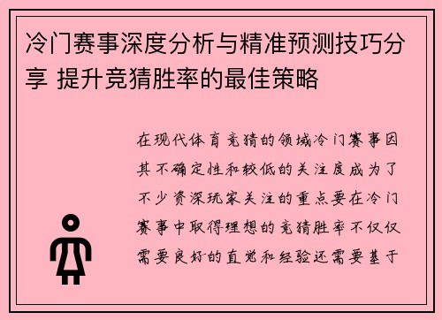冷门赛事深度分析与精准预测技巧分享 提升竞猜胜率的最佳策略