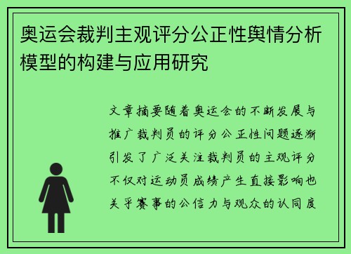 奥运会裁判主观评分公正性舆情分析模型的构建与应用研究 奥运会裁判主观评分公正性舆情分析模型的构建与应用研究