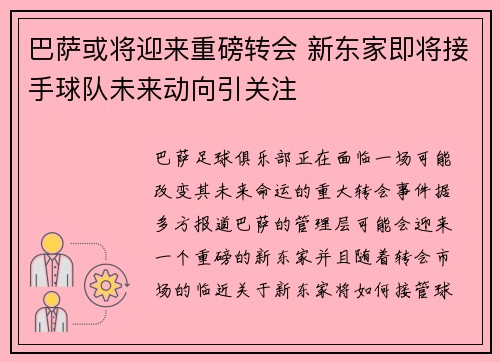 巴萨或将迎来重磅转会 新东家即将接手球队未来动向引关注 巴萨或将迎来重磅转会 新东家即将接手球队未来动向引关注