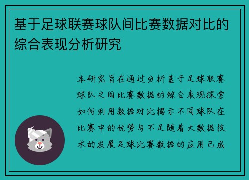 基于足球联赛球队间比赛数据对比的综合表现分析研究