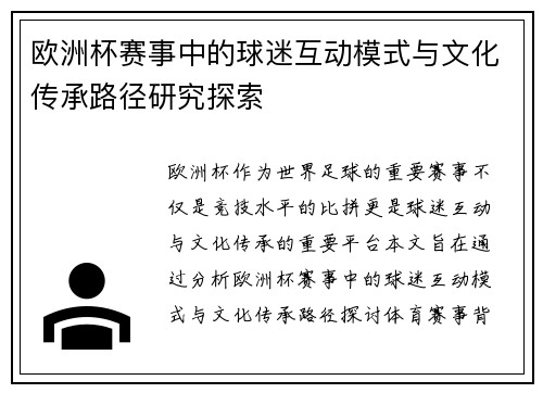 欧洲杯赛事中的球迷互动模式与文化传承路径研究探索