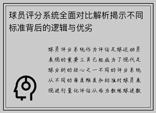 球员评分系统全面对比解析揭示不同标准背后的逻辑与优劣 球员评分系统全面对比解析揭示不同标准背后的逻辑与优劣