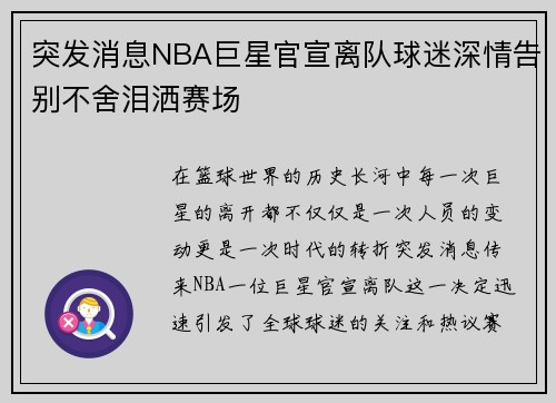 突发消息NBA巨星官宣离队球迷深情告别不舍泪洒赛场 突发消息NBA巨星官宣离队球迷深情告别不舍泪洒赛场
