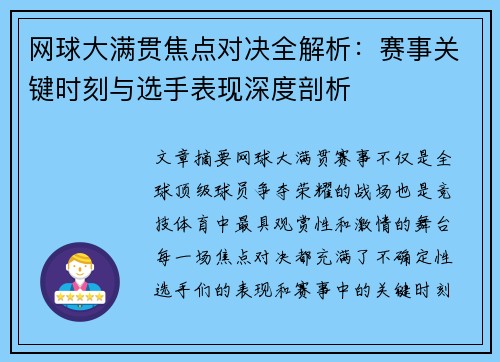 网球大满贯焦点对决全解析：赛事关键时刻与选手表现深度剖析