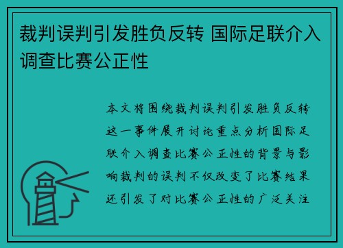 裁判误判引发胜负反转 国际足联介入调查比赛公正性 裁判误判引发胜负反转 国际足联介入调查比赛公正性