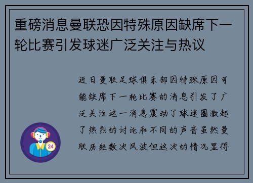 重磅消息曼联恐因特殊原因缺席下一轮比赛引发球迷广泛关注与热议