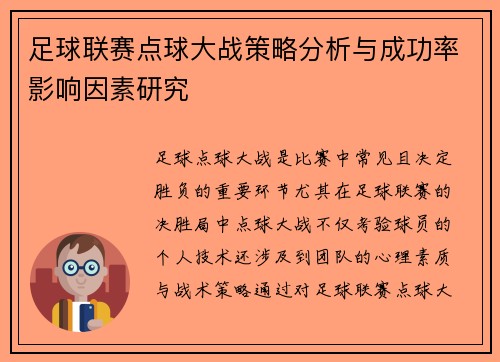 足球联赛点球大战策略分析与成功率影响因素研究 足球联赛点球大战策略分析与成功率影响因素研究