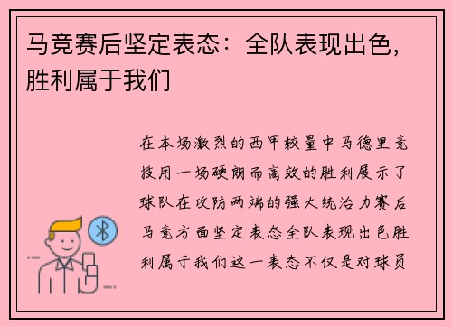 马竞赛后坚定表态：全队表现出色，胜利属于我们
