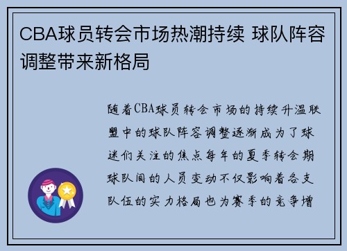 CBA球员转会市场热潮持续 球队阵容调整带来新格局