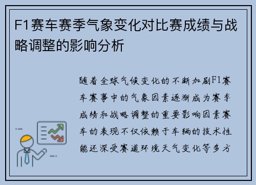 F1赛车赛季气象变化对比赛成绩与战略调整的影响分析 F1赛车赛季气象变化对比赛成绩与战略调整的影响分析