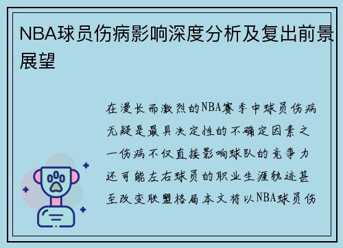 NBA球员伤病影响深度分析及复出前景展望