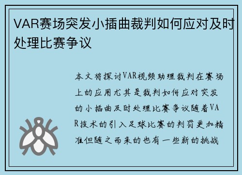 VAR赛场突发小插曲裁判如何应对及时处理比赛争议 VAR赛场突发小插曲裁判如何应对及时处理比赛争议
