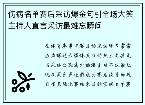 伤病名单赛后采访爆金句引全场大笑主持人直言采访最难忘瞬间