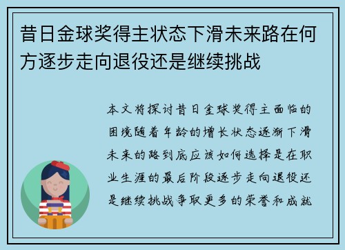 昔日金球奖得主状态下滑未来路在何方逐步走向退役还是继续挑战