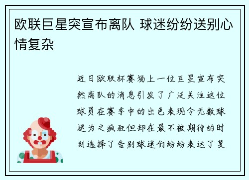 欧联巨星突宣布离队 球迷纷纷送别心情复杂