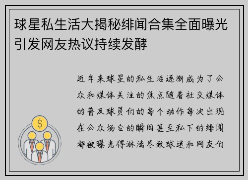 球星私生活大揭秘绯闻合集全面曝光引发网友热议持续发酵