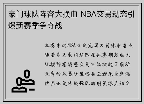 豪门球队阵容大换血 NBA交易动态引爆新赛季争夺战 豪门球队阵容大换血 NBA交易动态引爆新赛季争夺战
