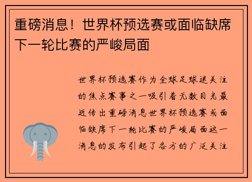 重磅消息！世界杯预选赛或面临缺席下一轮比赛的严峻局面