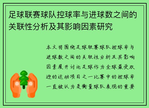 足球联赛球队控球率与进球数之间的关联性分析及其影响因素研究 足球联赛球队控球率与进球数之间的关联性分析及其影响因素研究