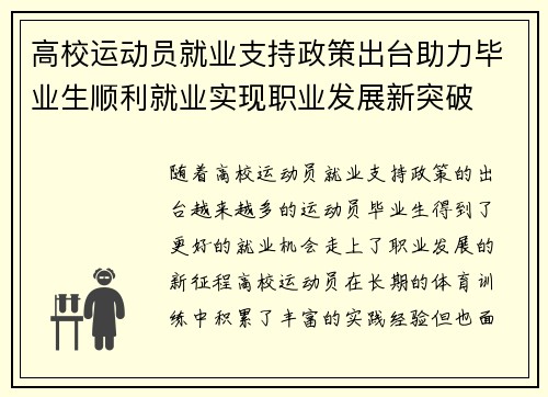高校运动员就业支持政策出台助力毕业生顺利就业实现职业发展新突破 高校运动员就业支持政策出台助力毕业生顺利就业实现职业发展新突破