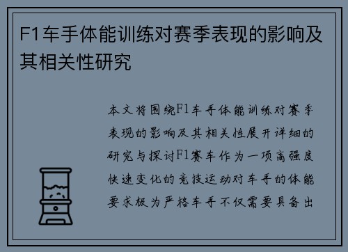 F1车手体能训练对赛季表现的影响及其相关性研究 F1车手体能训练对赛季表现的影响及其相关性研究