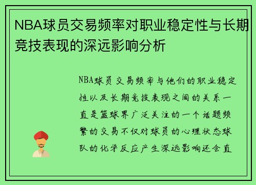 NBA球员交易频率对职业稳定性与长期竞技表现的深远影响分析