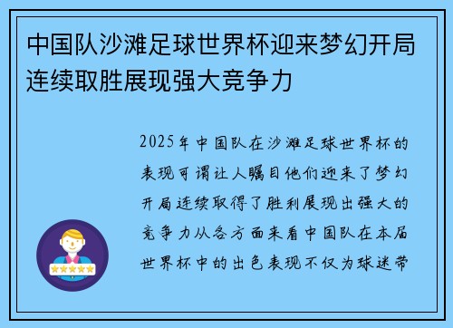 中国队沙滩足球世界杯迎来梦幻开局连续取胜展现强大竞争力 中国队沙滩足球世界杯迎来梦幻开局连续取胜展现强大竞争力