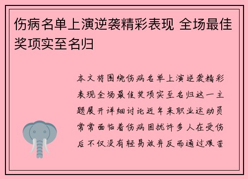 伤病名单上演逆袭精彩表现 全场最佳奖项实至名归 伤病名单上演逆袭精彩表现 全场最佳奖项实至名归