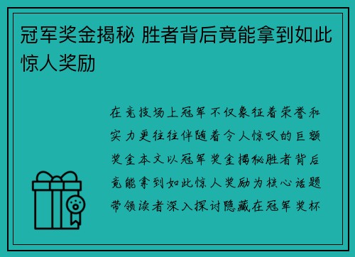 冠军奖金揭秘 胜者背后竟能拿到如此惊人奖励 冠军奖金揭秘 胜者背后竟能拿到如此惊人奖励