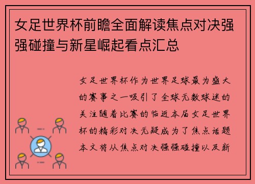女足世界杯前瞻全面解读焦点对决强强碰撞与新星崛起看点汇总 女足世界杯前瞻全面解读焦点对决强强碰撞与新星崛起看点汇总
