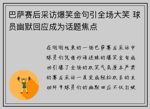 巴萨赛后采访爆笑金句引全场大笑 球员幽默回应成为话题焦点 巴萨赛后采访爆笑金句引全场大笑 球员幽默回应成为话题焦点