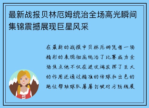 最新战报贝林厄姆统治全场高光瞬间集锦震撼展现巨星风采