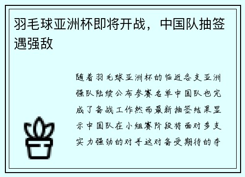 羽毛球亚洲杯即将开战，中国队抽签遇强敌