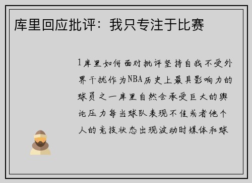 库里回应批评：我只专注于比赛
