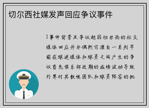 切尔西社媒发声回应争议事件