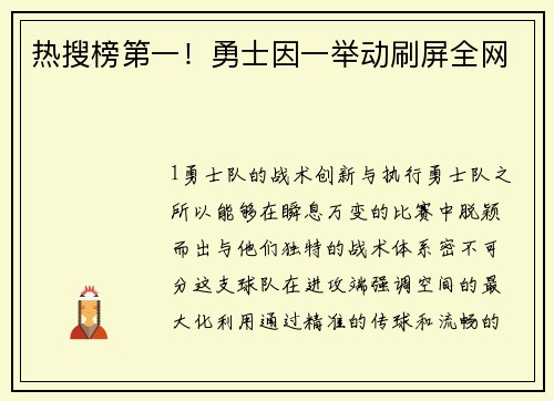 热搜榜第一！勇士因一举动刷屏全网