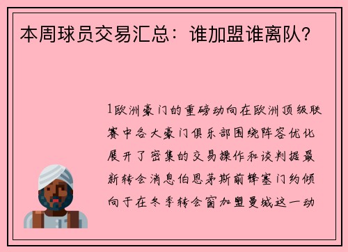 本周球员交易汇总：谁加盟谁离队？