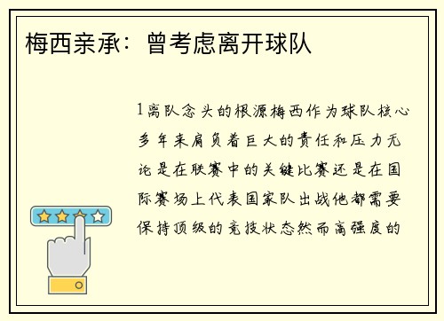 梅西亲承：曾考虑离开球队