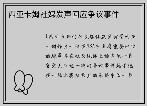 西亚卡姆社媒发声回应争议事件
